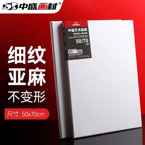 中盛画材 50*70日字形细亚麻绷布框/油画板/油画框/油画布框