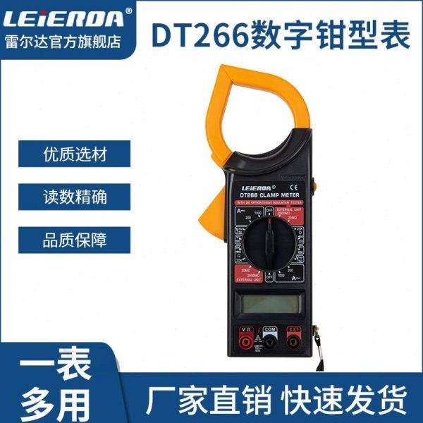 雷尔达仪表钳形数字万用表交直流电带蜂鸣DT-266
