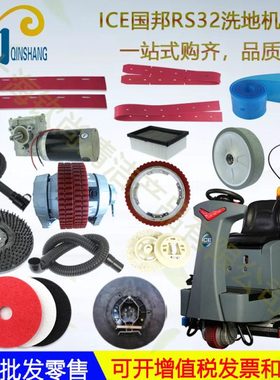 ICE国邦RS32驾驶式洗地机吸水胶条 刮水皮条刷盘针盘吸水管排水管