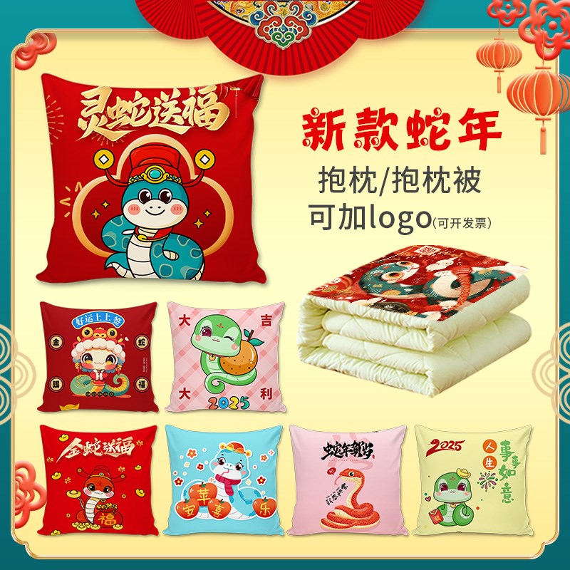 2025蛇年抱枕被子两用定制公司logo元旦新年终会礼品沙发靠垫枕头