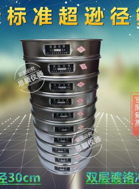 φ30cm超逊径筛镀铬冲框4/17/23/33/47/67/93/120/140/175mm