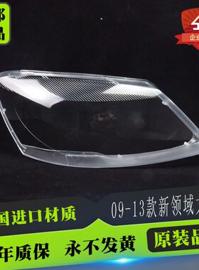 适用于大众0透萨12款新领驭前大灯罩 帕-特新款领域前大灯9明灯罩