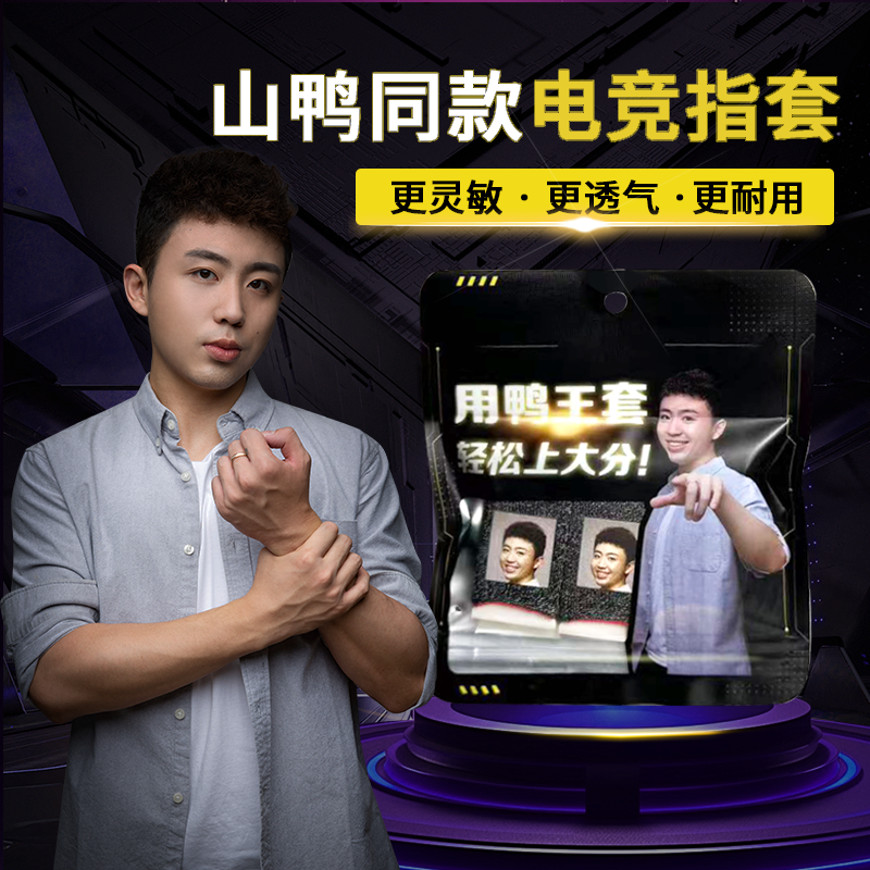 山鸭银纤维高灵敏度不断触吸汗电竞指套舒适防汗