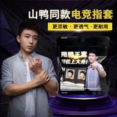 山鸭银纤维高灵敏度不断触吸汗电竞指套舒适防汗