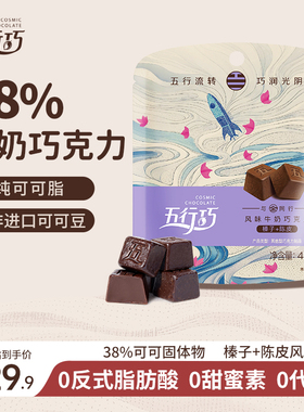 五行巧风味牛奶巧克力榛子陈皮纯可可脂养生零食黑巧袋装金系42g