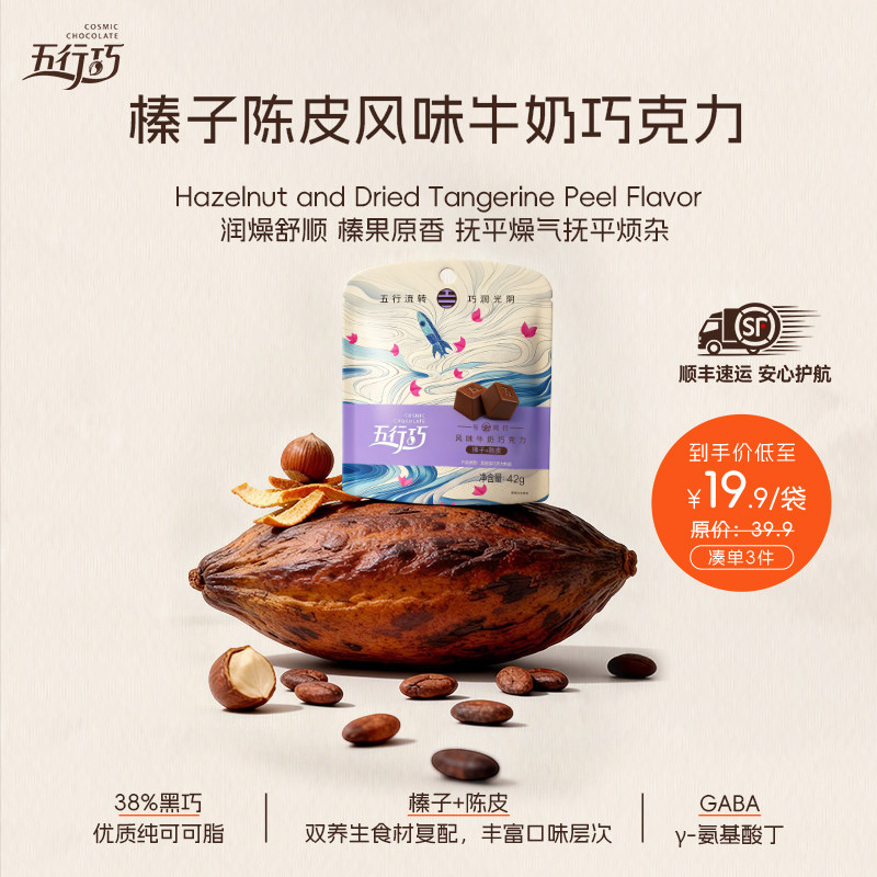 3件8折】五行巧牛奶巧克力榛子陈皮纯可可脂零食黑巧袋装金系42g