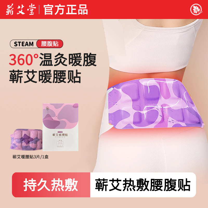 蕲艾堂暖腰贴蕲春艾叶艾草热敷腰腹部灸蒸汽热敷带自发热官方正品