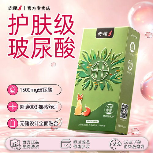 赤尾品牌专为关爱女性设计003超薄玻尿酸免洗避孕套