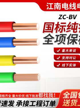 江南国标电缆BV单芯硬线1.5 2.5 4平方家用6家装地线导线线缆