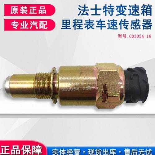 C03054-16东风多利卡 法士特变速箱电子里程表码表车速传感器转速