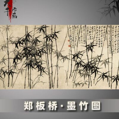 郑板桥墨竹图横幅字画艺术微喷复制品宣纸画心未装裱国画水墨画
