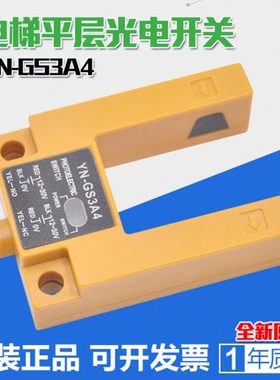 电梯光电开关YN-GS3A4蓝色黄色平层感应器 U型槽对射传感器配件