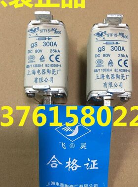 飞灵牌 熔断器 STF15-80/600 300A 上海电器陶瓷厂有限公司