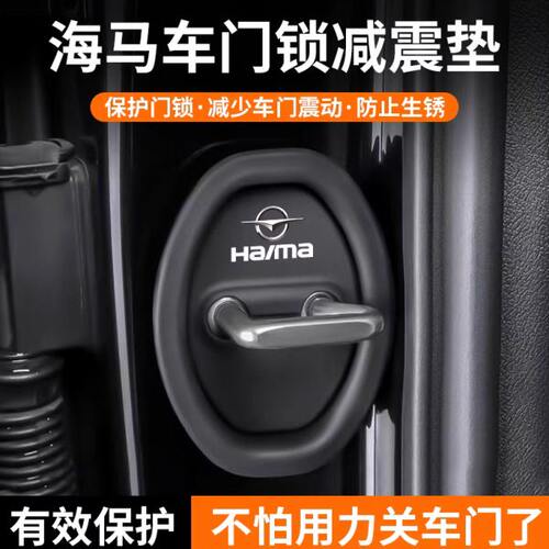 海马E3爱尚EV6X8S骑士S7福美来汽车门锁保护垫减震缓冲垫M3锁扣套