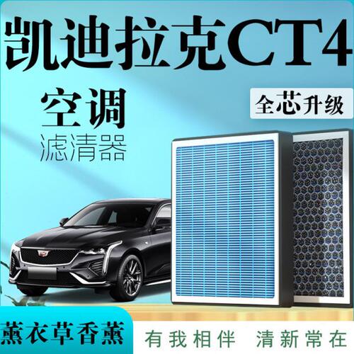 凯迪拉克CT4专用原厂香薰型空调滤芯汽车空气滤清器升级活性炭防