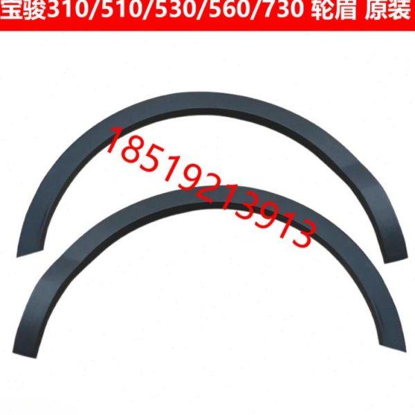 宝骏510轮眉310叶子板装饰件/310W//530/560/730挡泥板带卡扣原装