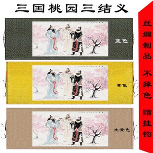 丝绸壁画三国桃园三结义刘关张横幅卷轴画客厅书房画装饰挂画
