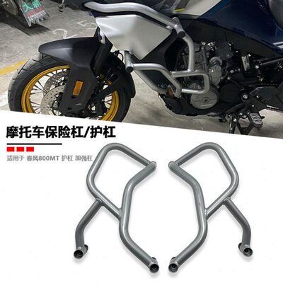 适用春风800MT改装配件发动机护杠 保险杠车身防摔杠保护杠护架
