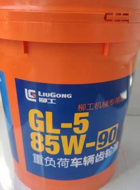 柳工原厂装载机专用重负荷齿轮油GL-5 85W-90 桥油41B0014Y18L