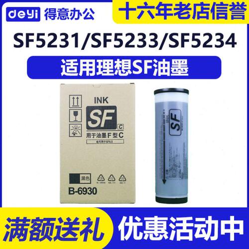 得意 SF 油墨 B-6930 适用 理想 5231C 5233C 5330C 5232 53