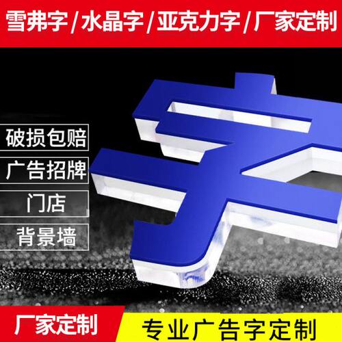 水晶字定做广告牌亚克力门头字刻字广告字定制招牌公司背景墙字体