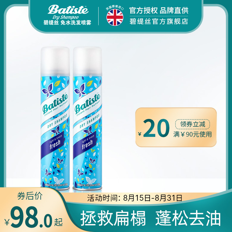 batiste碧缇丝免洗头发喷雾干发喷雾 免洗 去油头发蓬松喷雾双支