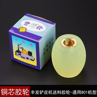 801铲皮机铲皮胶轮削皮机铜芯送料轮菠萝碌片皮机缝纫机配件