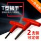 短柄T型内六角扳手刀盘扳手铣刀盘四方扳手内四方扳手M12螺纹扳手