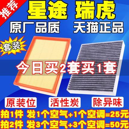 适配适配奇瑞瑞虎8 瑞虎7瑞虎3X星途LX 空气滤芯空调滤清器空气格