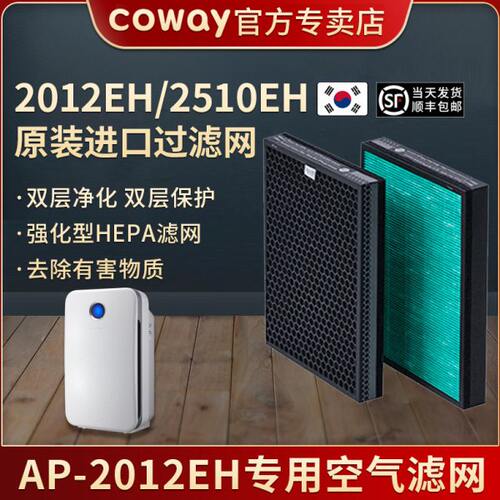 原装进口COWAY AP-2012EH/2510EH 空气净化器滤网滤芯去甲醛除菌