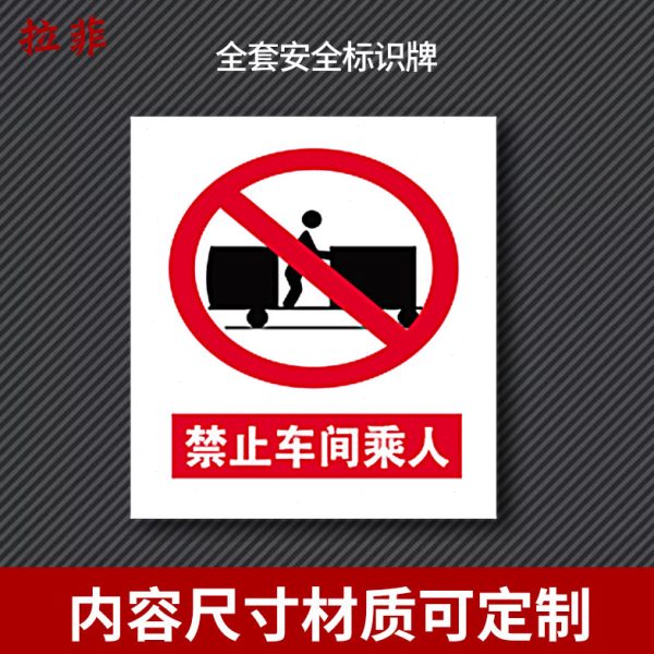 禁止车间乘人当心安全注意警告警示工厂厂区验厂标识标志牌标牌