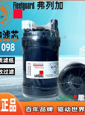弗列加燃油滤芯FS1098 适配柳工QSB7/QSL9/QSC  5319680/FH21464