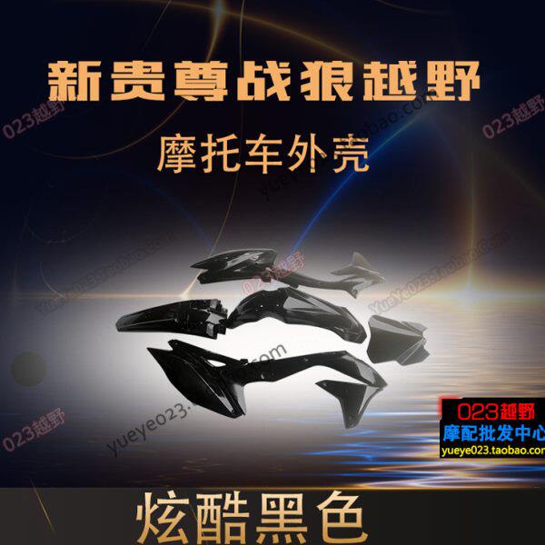 新贵尊战狼越野摩托车油箱护板坐垫大灯号牌侧盖前后泥瓦尾翘挡泥