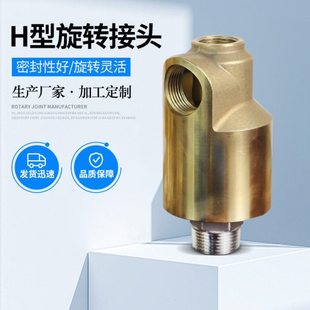 旋转接头H型不锈钢接头4/6分1.5寸黄铜壳通冷却水螺纹旋转接头