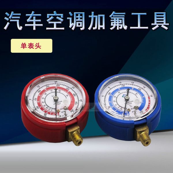 单表头高品质加氟表头雪种表头压力表头汽车空调维修工具加氟工具图片