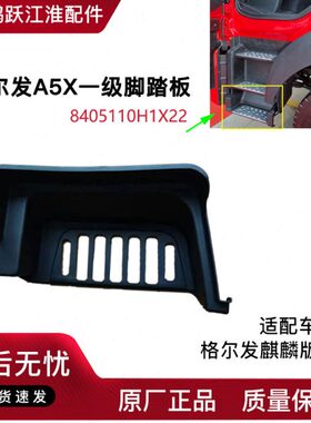 江淮重卡货车配件格尔发A5X脚踏板 上车踏板 汽车用品原厂件H1X22