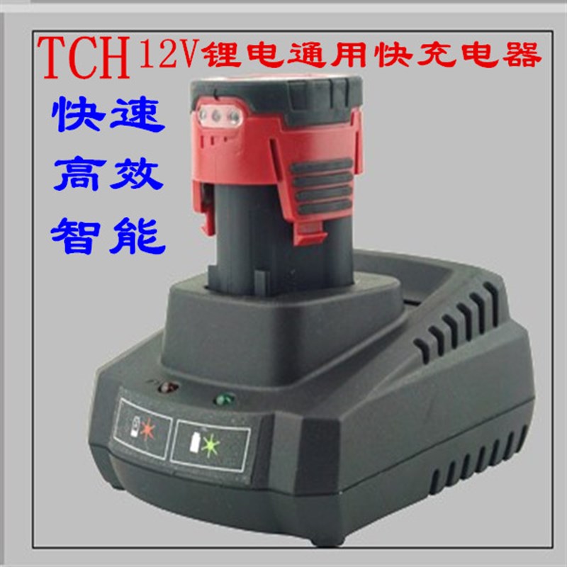 TCH/工匠之神电动工具12V电A钻角磨往复锯锂电通用快速智能充电器