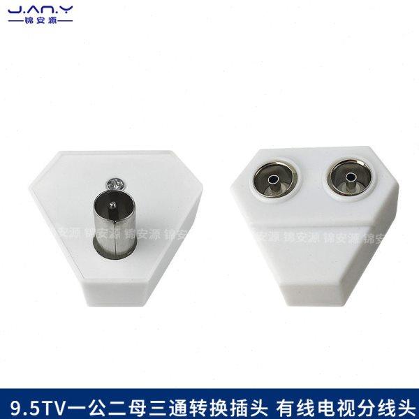 9.5TV一公转二母有线电视转换插头 RF闭路信号分配三通连接竹节头,电子/电工,监控器材配件,淘宝优惠券,粉丝福利购,淘宝优惠卷