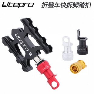 LP litepro折叠车快拆脚踏扣踏板安装座快拆脚踏装置便携式安装架