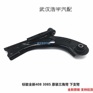 适配标致308S 全新408 新308 三角臂 下摆臂 下肢臂 原装 标志