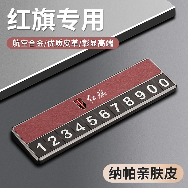红旗H5H6H9HjS5EQM5HS3HS7HS9HQ9新款汽车临时停车号码牌挪车电话