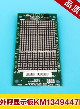 通力电梯外呼显示板 KM1349446G01 KM1349447H02 KM853320G01全新