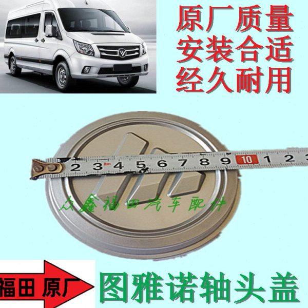 福田汽车配件图雅诺ES车轮轴头盖防尘盖面罩轴芯盖全新包邮,汽车零部件/养护/美容/维保,车门拉手,淘宝优惠券,粉丝福利购,淘宝优惠卷