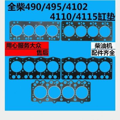 QC490/495/4102/4110/4115水冷柴油机缸垫4110/4115缸垫