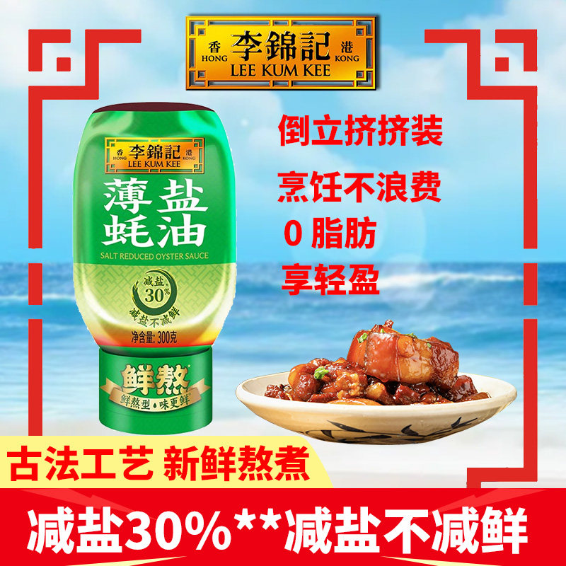 李锦记薄盐蚝油300g瓶装提鲜家用调料去腥增香佐炒菜火锅焖炖烧煮,粮油调味/速食/干货/烘焙,蚝油,淘宝优惠券,粉丝福利购,淘宝优惠卷