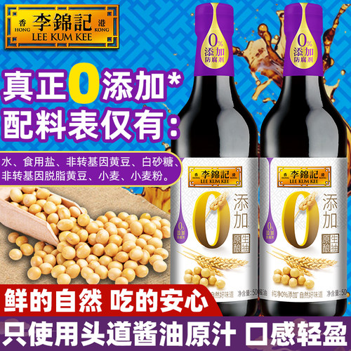 李锦记0添加原酿生抽500ml头道鲜