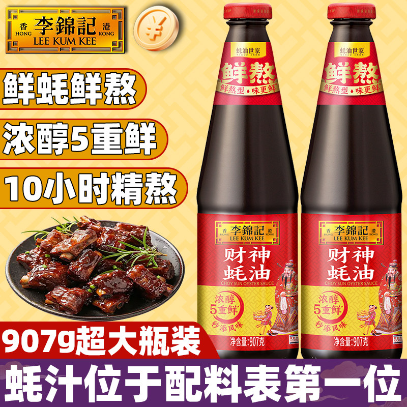 李锦记财神蚝油907g瓶装添加调味提鲜去腥熬制烧烤炒烹饪焖炖家用