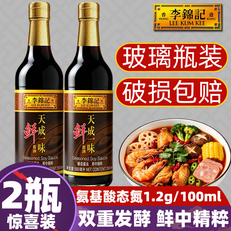 李锦记天成一味鲜酱油500ml炒菜拌蘸酿造生抽瓶装金标品调极海鲜
