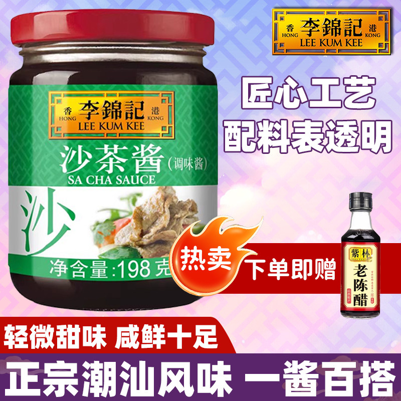 李锦记沙茶酱198g瓶装轻微甜咸鲜调味料0添加潮汕拌面煎炒火锅蘸