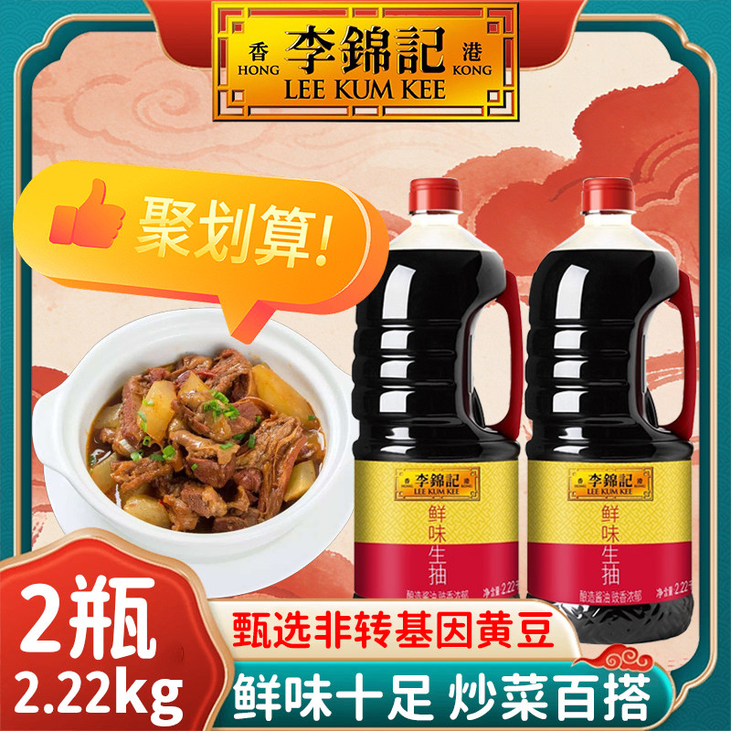 【2瓶】李锦记鲜味生抽2.22kg非转基因酿造酱油港式炒烧拌蘸调味,粮油调味/速食/干货/烘焙,酱油,淘宝优惠券,粉丝福利购,淘宝优惠卷